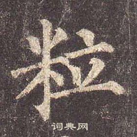 颜真卿多宝塔碑中粒的写法