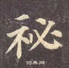 颜真卿多宝塔碑中秘的写法