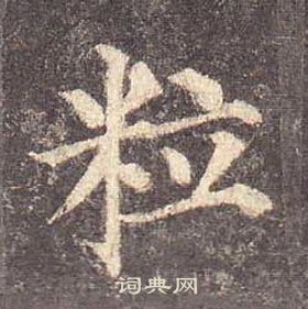 颜真卿多宝塔碑中粒的写法