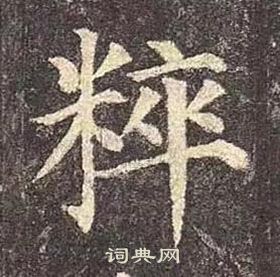 颜真卿多宝塔碑中粹的写法