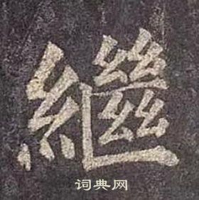 颜真卿多宝塔碑中繼的写法