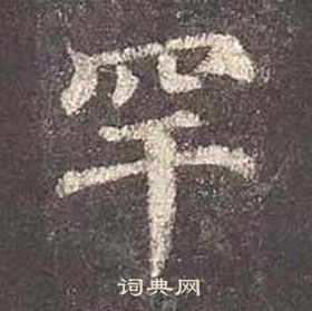 颜真卿多宝塔碑中罕的写法