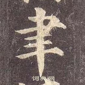 颜真卿多宝塔碑中聿的写法