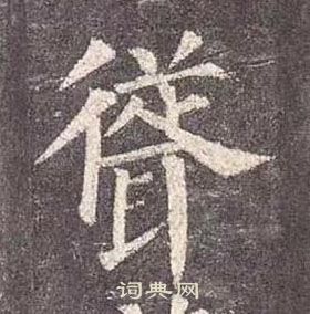 颜真卿多宝塔碑中聳的写法