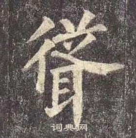 颜真卿多宝塔碑中聳的写法