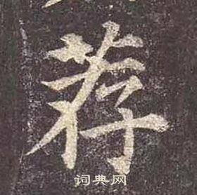 颜真卿多宝塔碑中荐的写法