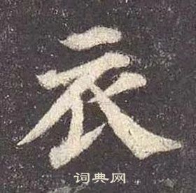 颜真卿多宝塔碑中衣的写法