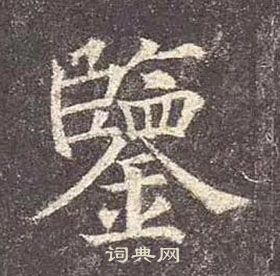 颜真卿多宝塔碑中鑒的写法