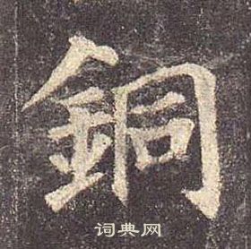 颜真卿多宝塔碑中銅的写法
