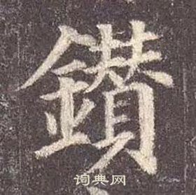 颜真卿多宝塔碑中鑽的写法