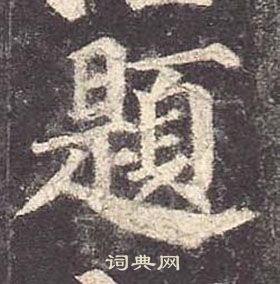 颜真卿多宝塔碑中題的写法