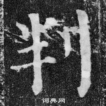 颜真卿颜勤礼碑中判的写法