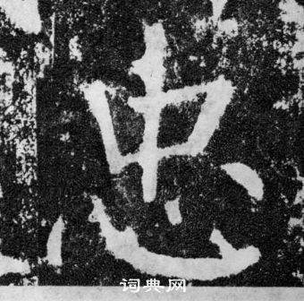 颜真卿颜勤礼碑中忠的写法