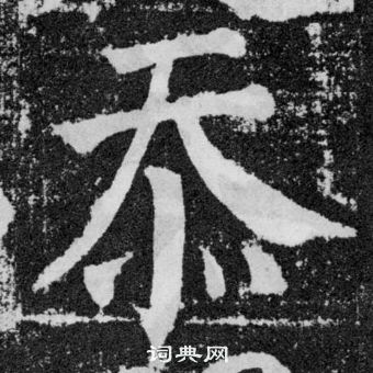 颜真卿颜勤礼碑中忝的写法