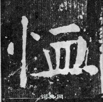 颜真卿颜勤礼碑中恤的写法