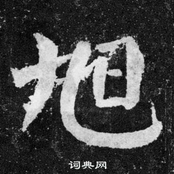 颜真卿颜勤礼碑中旭的写法