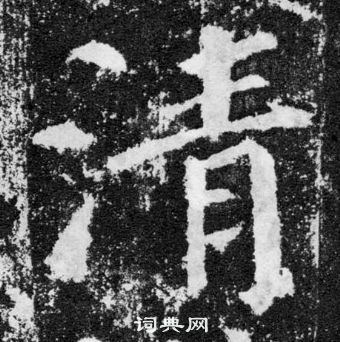 颜真卿颜勤礼碑中清的写法