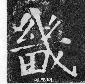 颜真卿颜勤礼碑中畿的写法