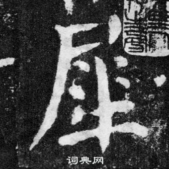 颜真卿颜勤礼碑中犀的写法
