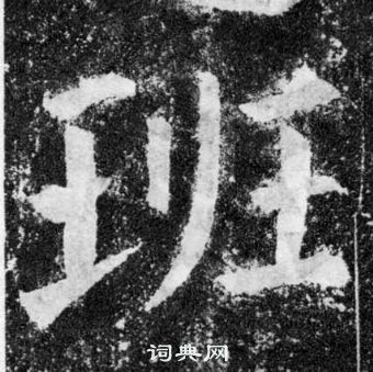 颜真卿颜勤礼碑中班的写法