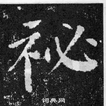 颜真卿颜勤礼碑中秘的写法