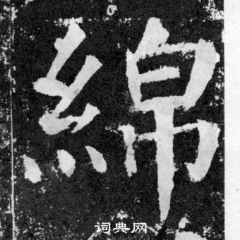 颜真卿颜勤礼碑中綿的写法
