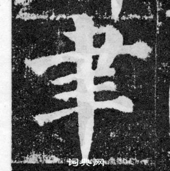 颜真卿颜勤礼碑中聿的写法