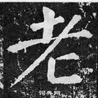 颜真卿颜勤礼碑中老的写法