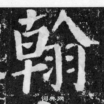 颜真卿颜勤礼碑中翰的写法