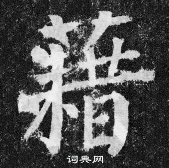 颜真卿颜勤礼碑中藉的写法