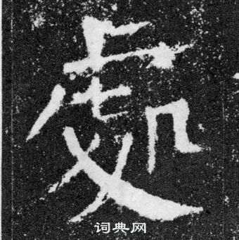 颜真卿颜勤礼碑中處的写法
