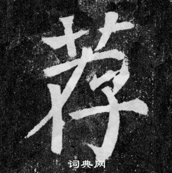 颜真卿颜勤礼碑中荐的写法