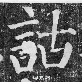 颜真卿颜勤礼碑中詁的写法