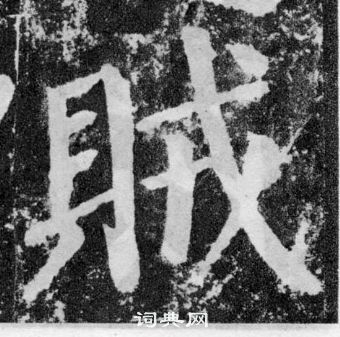 颜真卿颜勤礼碑中賊的写法