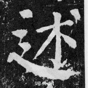 颜真卿颜勤礼碑中述的写法