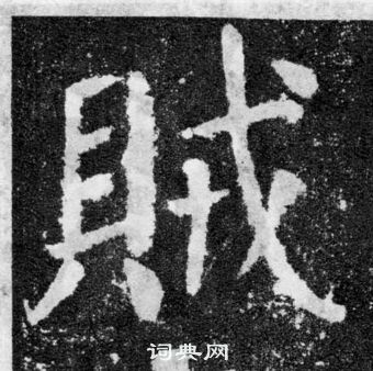 颜真卿颜勤礼碑中賊的写法