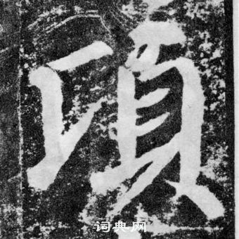 颜真卿颜勤礼碑中頃的写法