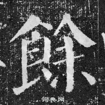 颜真卿颜勤礼碑中餘的写法