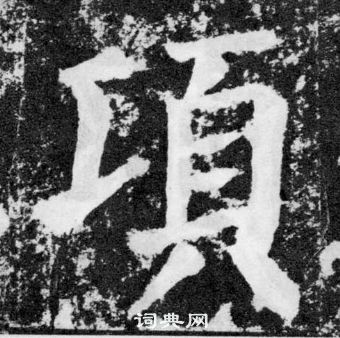 颜真卿颜勤礼碑中頃的写法