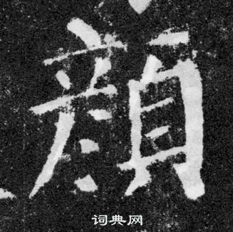 颜真卿颜勤礼碑中顏的写法