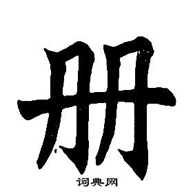任政楷书结构中册的写法