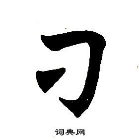 任政楷书结构中刁的写法