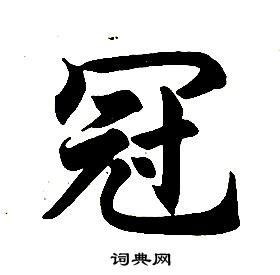 任政楷书结构中冠的写法