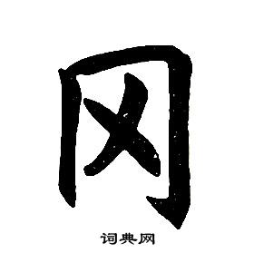 任政楷书结构中冈的写法