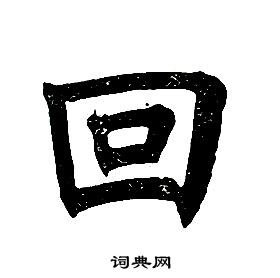 任政楷书结构中回的写法