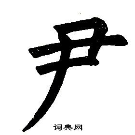 任政楷书结构中尹的写法