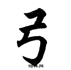 任政楷书结构中弓的写法