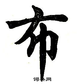 任政楷书结构中布的写法