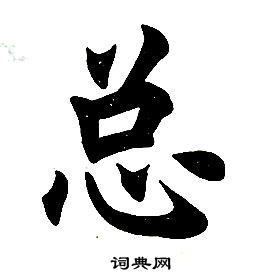 任政楷书结构中总的写法