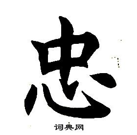 任政楷书结构中忠的写法
